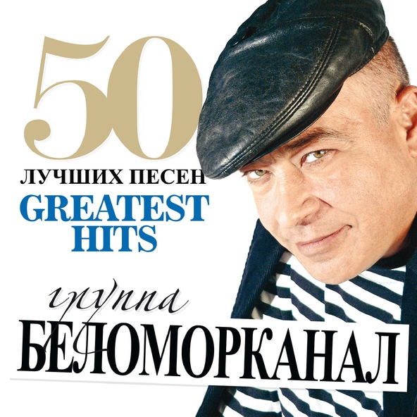 Беломорканал — Доля воровская